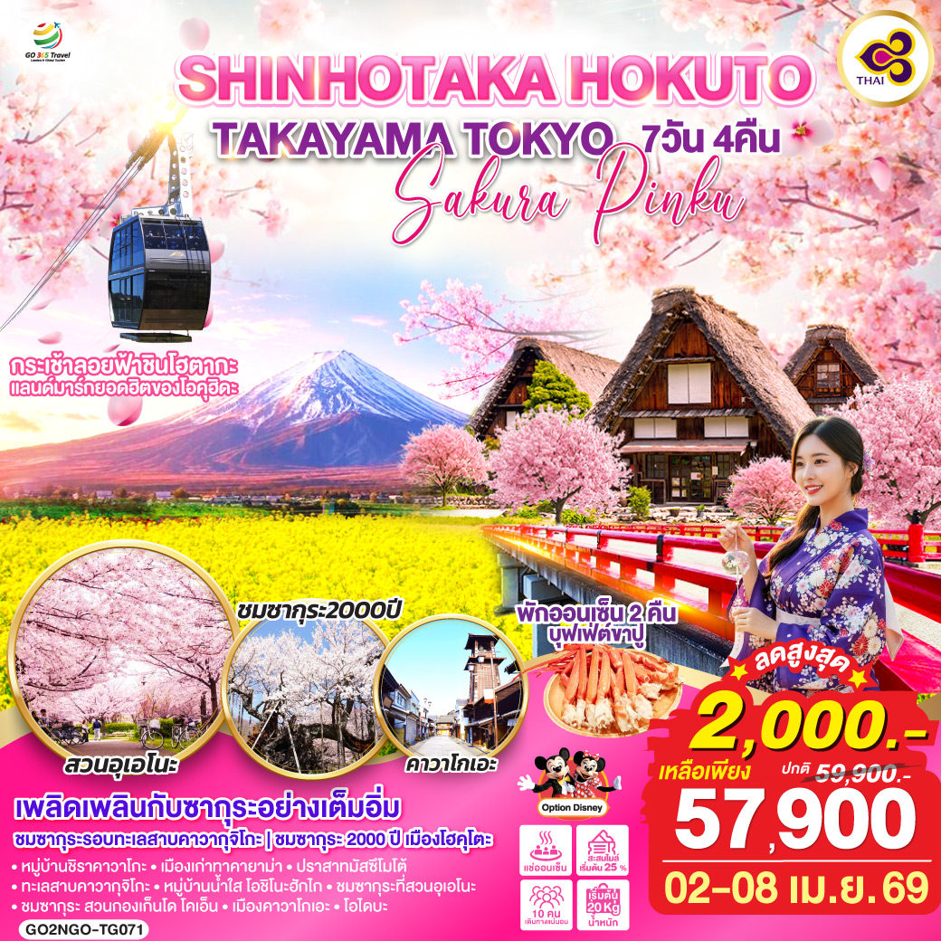 QQGO2NGO-TG071 SHINHOTAKA HOKUTO TAKAYAMA TOKYO SAKURA PINKU 7D 4N โดยสายการบินไทย [TG]