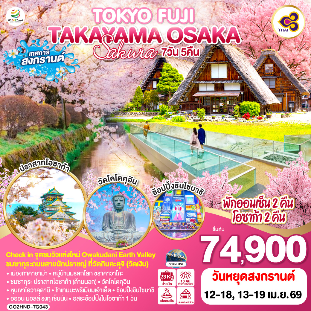QQGO2HND-TG043 TOKYO FUJI TAKAYAMA OSAKA SAKURA 7D 5N  โดยสายการบินไทย [TG]