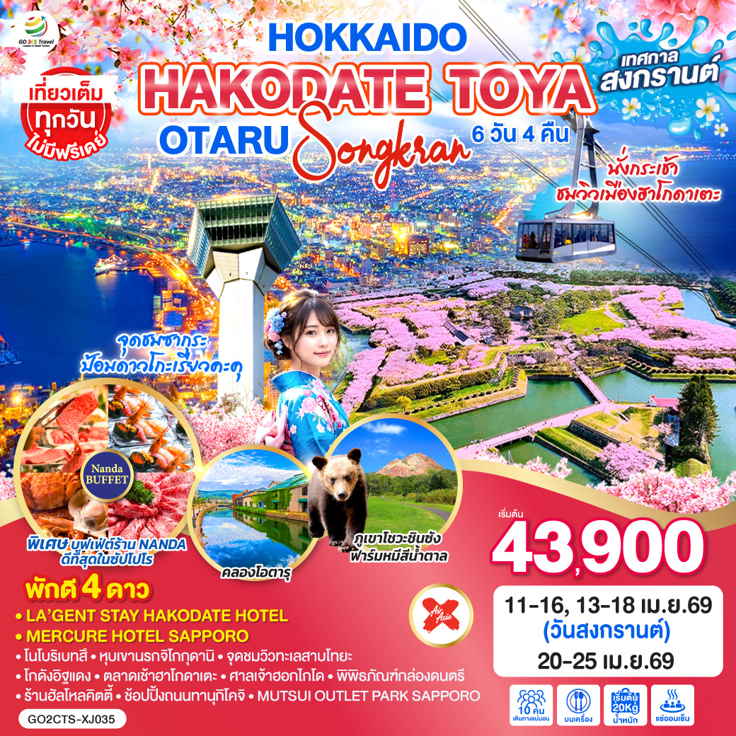 QQGO2CTS-XJ035 HOKKAIDO HAKODATE TOYA OTARU SONGKRAN 6D 4N โดยสายการบินแอร์เอเชีย เอ็กซ์ [XJ]