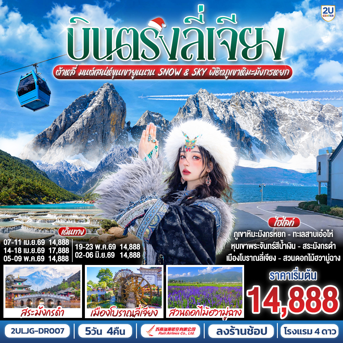 กรุงเทพฯ (สนามบินสุวรรณภูมิ) – ลี่เจียง (ท่าอากาศยานนานาชาติซันยี่)  (DR5042: 13:50 - 17:40) ลี่เจียง-ลี่เจียง-ต้าหลี่-ผ่านชมเจดีย์สามองค์-ทะเลสาบเอ๋อไห่-เมืองโบราณต้าหลี่-สวนดอกไม้ฮวามู่ฉาง-วัดเจ้าแม่กวนอิม-ลี่เจียง-ร้านหยก-เมืองโบราณไป๋ซา-ภูเขาหิมะมังกรหยกโดยกระเช้าใหญ่ (ไป-กลับ)-หุบเขาพระจันทร์สีน้ำเงินไป๋สุ่ยเหอ (ไม่รวมค่ารถแบตเตอรี่ ราคาประมาณ 60 RMB) -ร้านยาสมุนไพร- สระมังกรดำ-เมืองโบราณลี่เจียง-ลีเจียง (ท่าอากาศยานนานาชาติซันยี่)  -กรุงเทพ (สนามบินสุวรรณภูมิ)  (DR5041: 11.00 - 12.50)