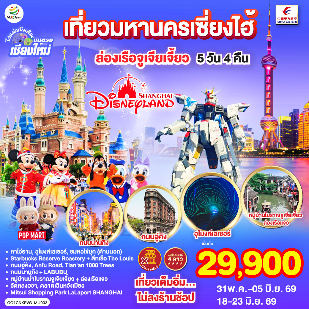 QQGO1CNXPVG-MU003 บินตรงเชียงใหม่.. เที่ยวมหานครเซี่ยงไฮ้ ล่องเรือจูเจียเจี้ยว  Disneyland 5 วัน 4 คืน **พักดี 4 ดาว..เที่ยวเต็มอิ่ม..ไม่ลงร้านช้อป**โดยสายการบิน China Eastern (MU)