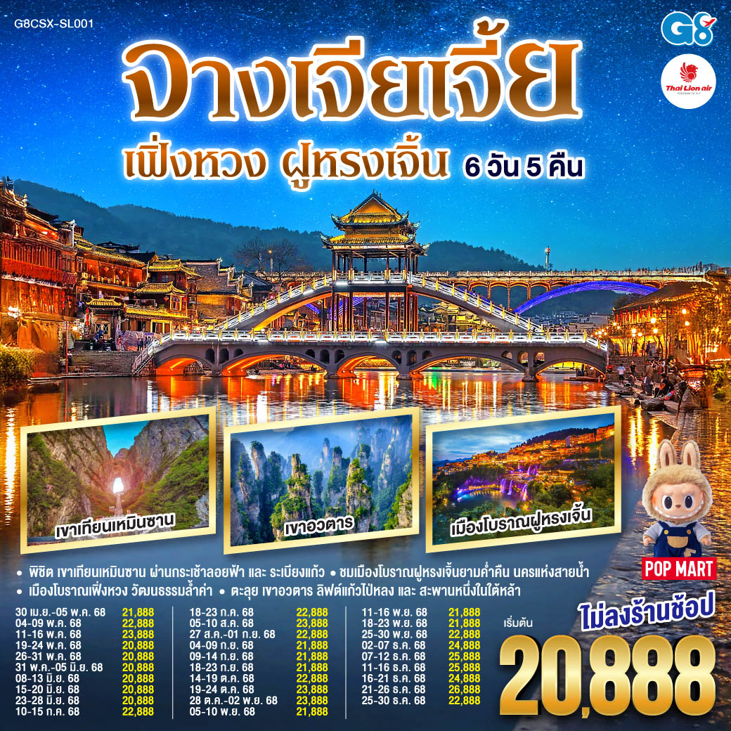 QQG8CSX-SL001 บินตรงฉางซา จางเจียเจี้ย เฟิ่งหวง ฝูหรงเจิ้น 6 วัน 5 คืน โดยสายการบิน ไทย ไลออนแอร์(SL)