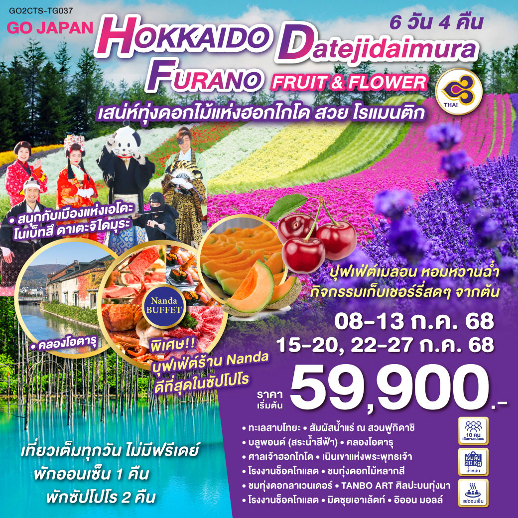 QQGO2CTS-TG037 HOKKAIDO DATEJIDAIMURA FURANO FRUIT & FLOWER 6D 4N โดยสายการบินไทย [TG]