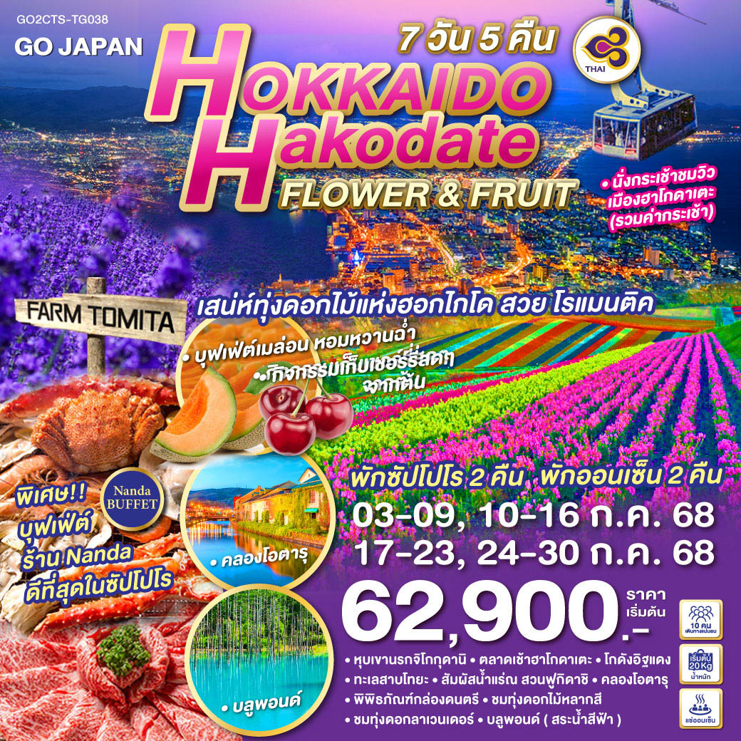 QQGO2CTS-TG038 HOKKAIDO HAKODATE FLOWER & FRUIT 7D 5N โดยสายการบินไทย [TG]