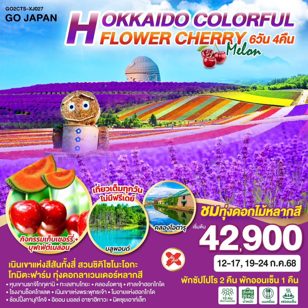 QQGO2CTS-XJ027 HOKKAIDO COLORFUL FLOWER CHERRY MELON 6D 4N โดยสายการบินไทยแอร์เอเชีย เอ็กซ์ [XJ]