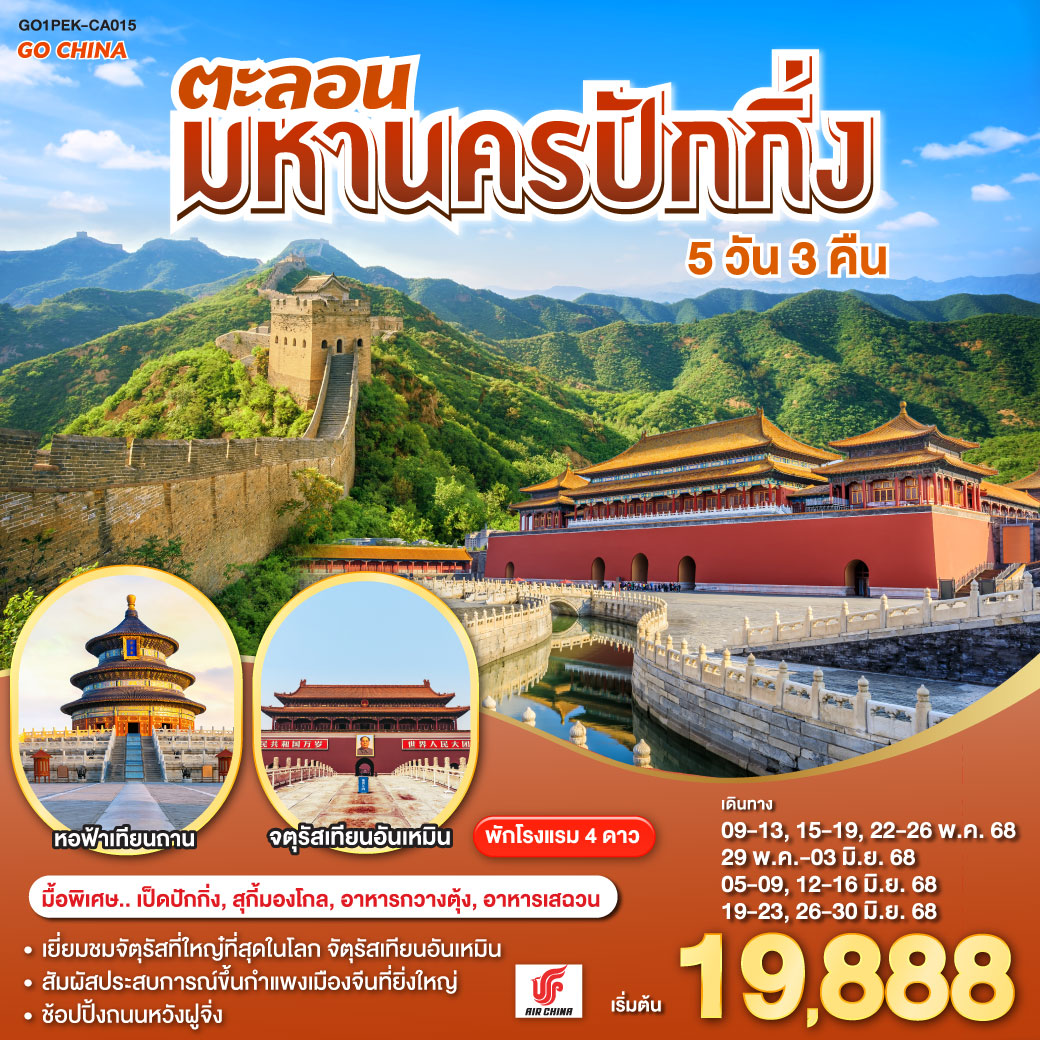 QQGO1PEK-CA015 ตะลอนมหานครปักกิ่ง 5วัน 3คืน โดยสายการบิน Air China (CA)