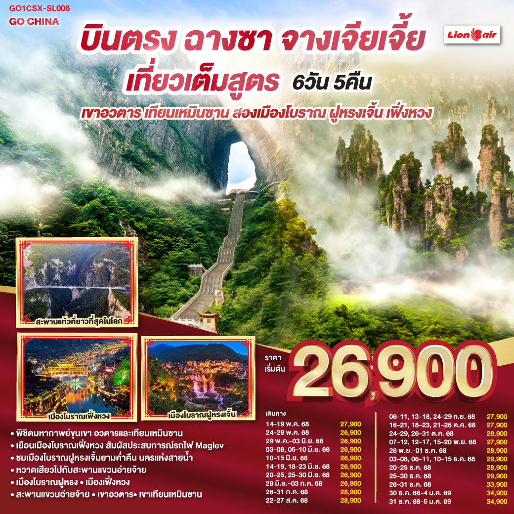 QQGO1CSX-SL006 บินตรงฉางซา จางเจียเจี้ย  เที่ยวเต็มสูตร เขาอวตาร เทียนเหมินซาน สองเมืองโบราณ ฝูหรงเจิ้น เฟิ่งหวง 6 วัน 5 คืน โดยสายการบิน ไทย ไลออนแอร์ (SL)
