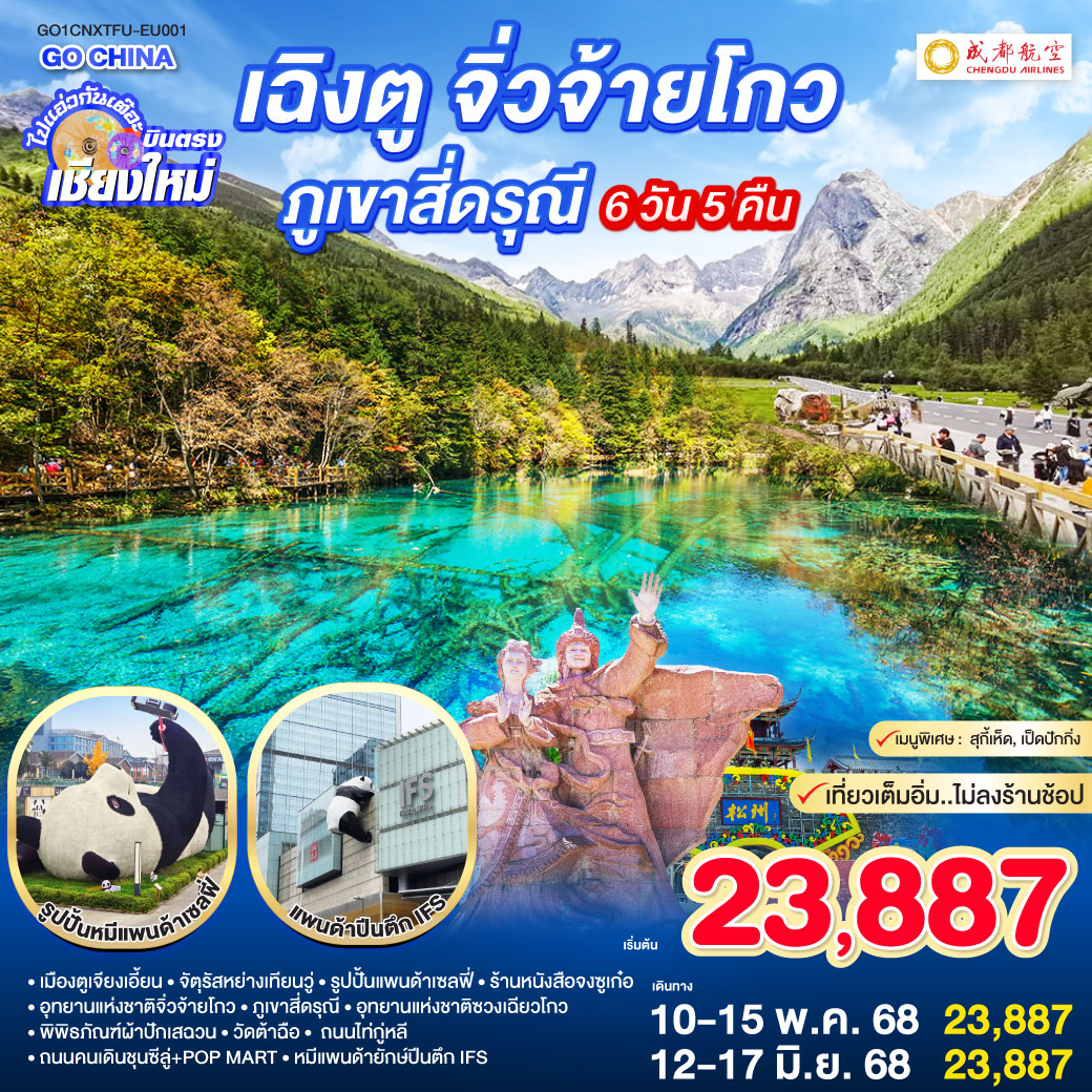 QQGO1CNXTFU-EU001 ไปแอ่วกันเต๊อะ..บินตรง เชียงใหม่ เฉิงตู จิ่วจ้ายโกว ภูเขาสีดรุณี 6 วัน 5 คืน ** เที่ยวเต็มอิ่ม..ไม่ลงร้านช้อป** โดยสายการบิน Chengdu Airlines (EU)