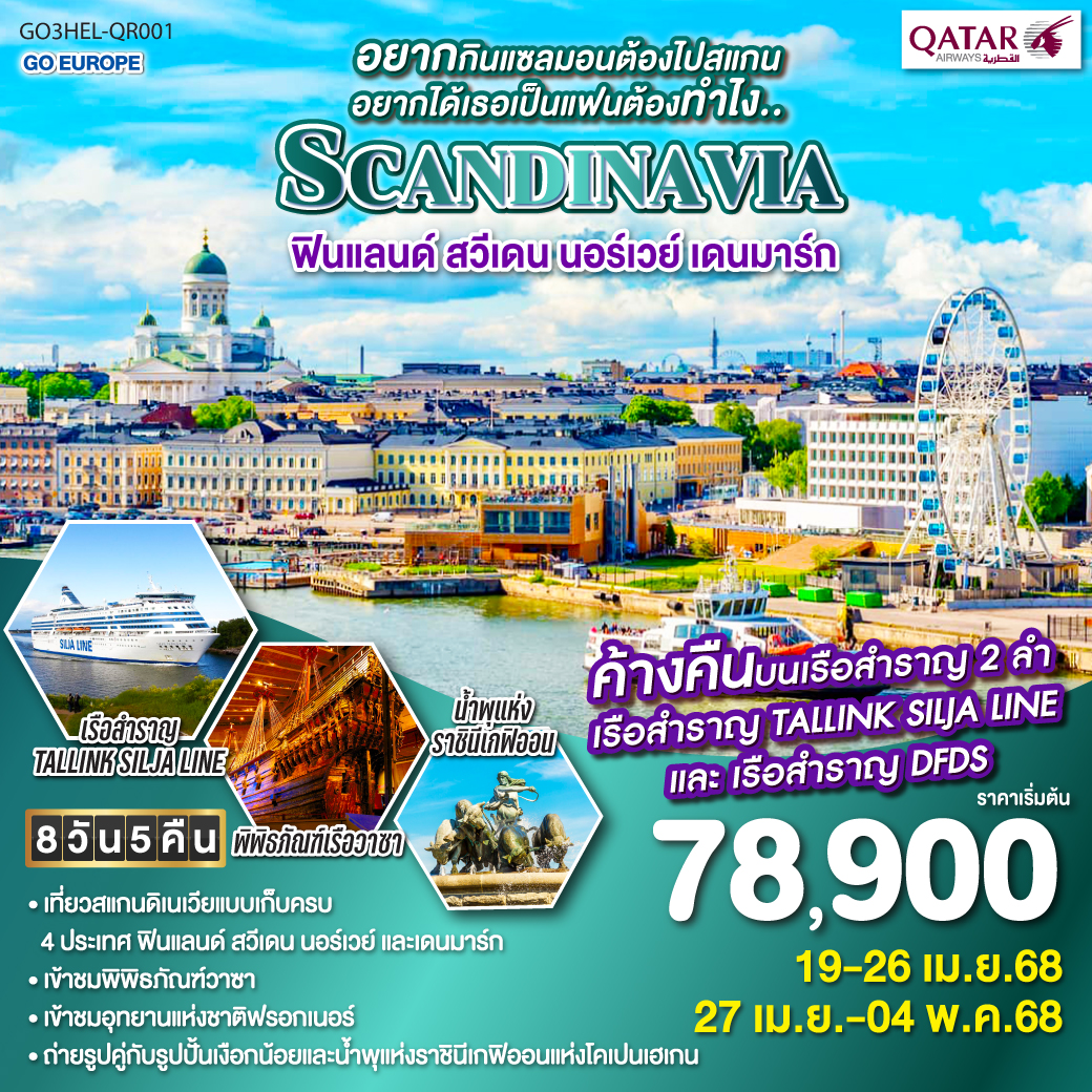 QQGO3HEL-QR001 อยากกินแซลมอนต้องไปสแกน อยากได้เธอเป็นแฟนต้องทำไง.. ฟินแลนด์-สวีเดน-นอร์เวย์-เดนมาร์ก SCANDINAVIA 8 วัน 5 คืน โดยสายการบินการ์ต้า (QR)
