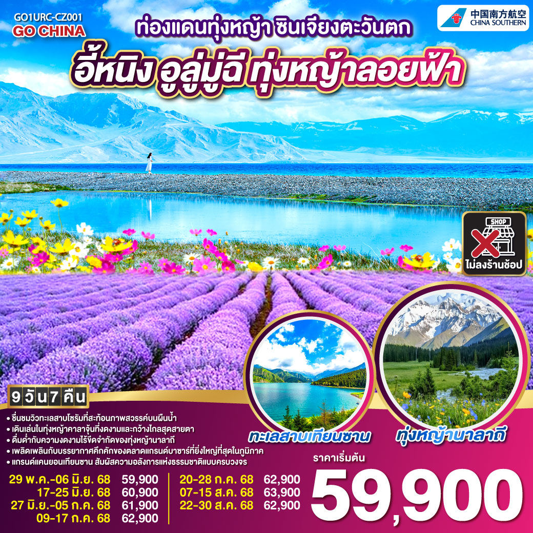 QQGO1URC-CZ001 ท่องแดนทุ่งหญ้า ซินเจียงตะวันตก อูลู่มู่ฉี อี้หนิง ทุ่งหญ้าลอยฟ้า 9 วัน 7 คืน โดยการบิน ไชน่า เซาเทิร์น (CZ)