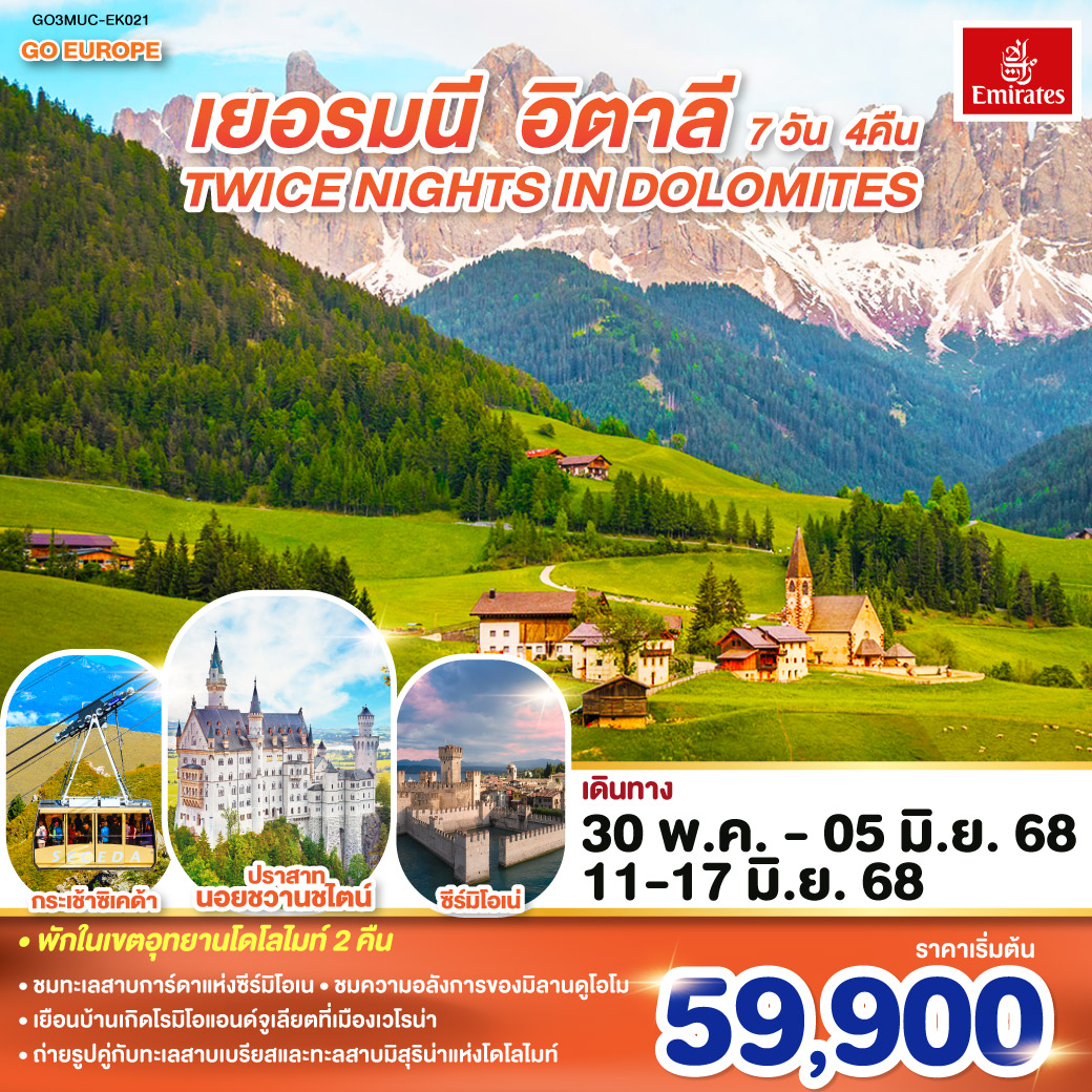 QQGO3MUC-EK021 TWICE NIGHTS IN DOLOMITES เยอรมนี - อิตาลี   7 วัน 4 คืน โดยสายการบิน EMIRATES (EK)