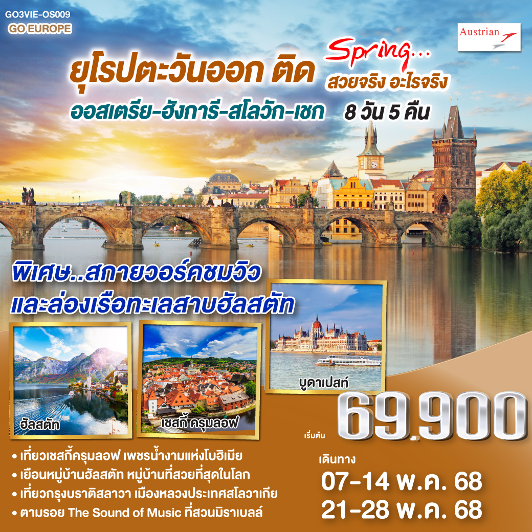 QQGO3VIE-OS009 ยุโรปตะวันออก ติด SPRING… สวยจริง อะไรจริง ออสเตรีย – ฮังการี - สโลวัก - เชก 8วัน 5 คืน โดยสายการบิน Austrian Airlines (OS)