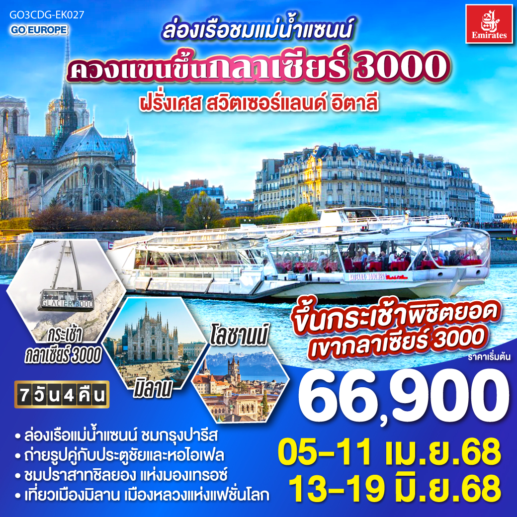 QQGO3CDG-EK027 ล่องเรือชมแม่น้ำแซนน์ ควงแขนขึ้นกลาเซียร์ 3000 ฝรั่งเศส - สวิตเซอร์แลนด์ - อิตาลี 7 วัน 4 คืน โดยสายการบิน EMIRATES (EK)