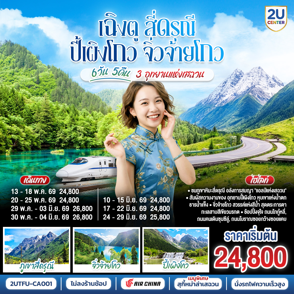 ทัวร์จีน เฉิงตู สี่ดรุณี ปี้เผิงโกว จิ่วจ้ายโกว 6วัน5คืน ไม่ลงร้านช้อป บิน CA