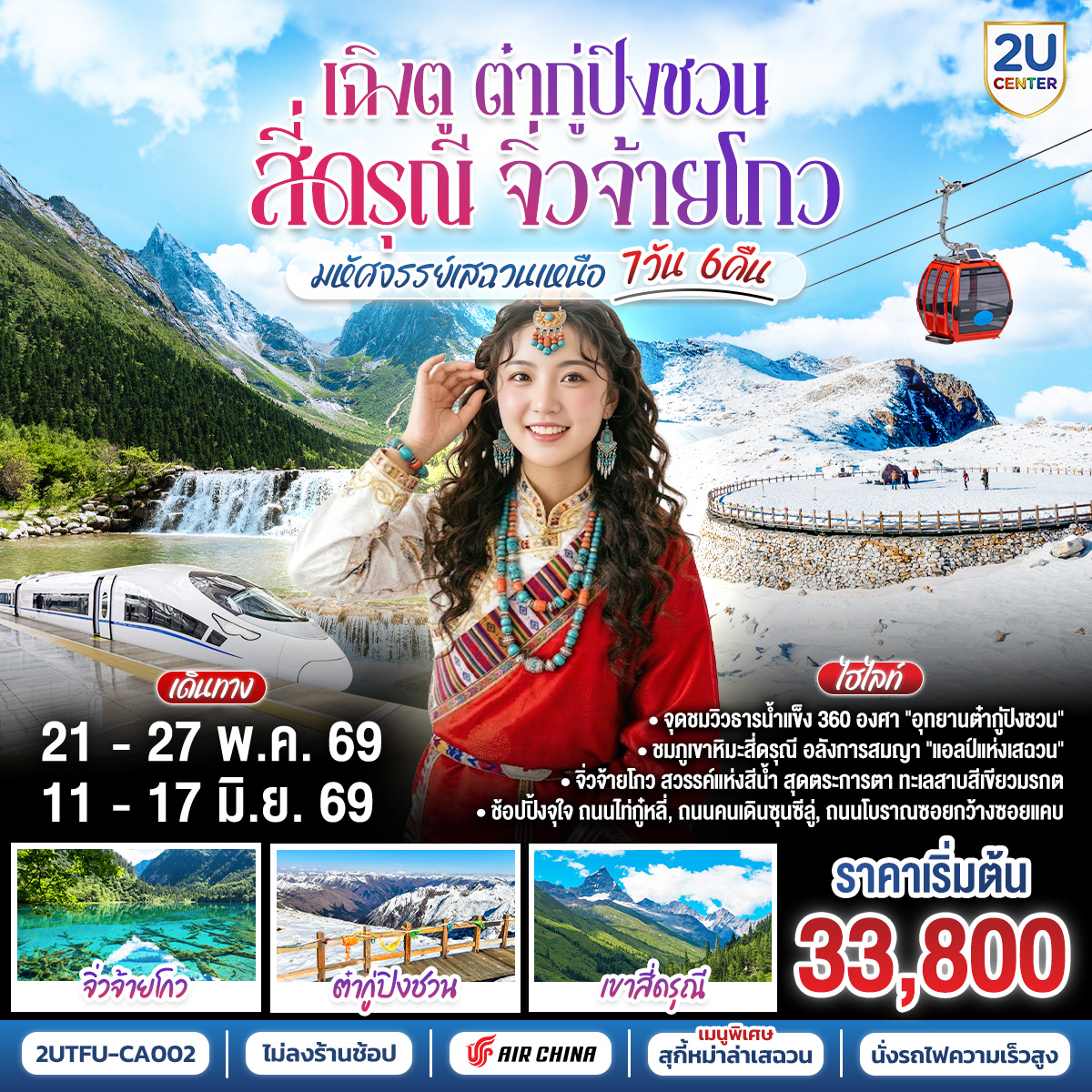 เฉิงตู ต๋ากู่ปิงชวน สี่ดรุณี จิ่วจ้ายโกว เสฉวนเหนือ 7วัน6คืน ไม่ลงร้าน บิน CA