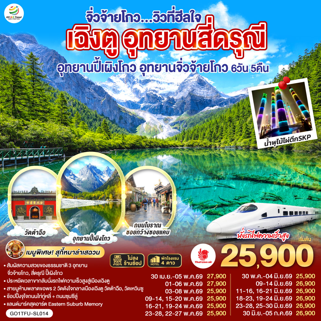 ทัวร์จีน เฉิงตู (ไม่ลงร้าน) สี่ดรุณี ปี้เผิงโกว จิ่วจ้ายโกว นั่งรถไฟความเร็วสูง หมีแพนด้าปีนตึกIFS 6