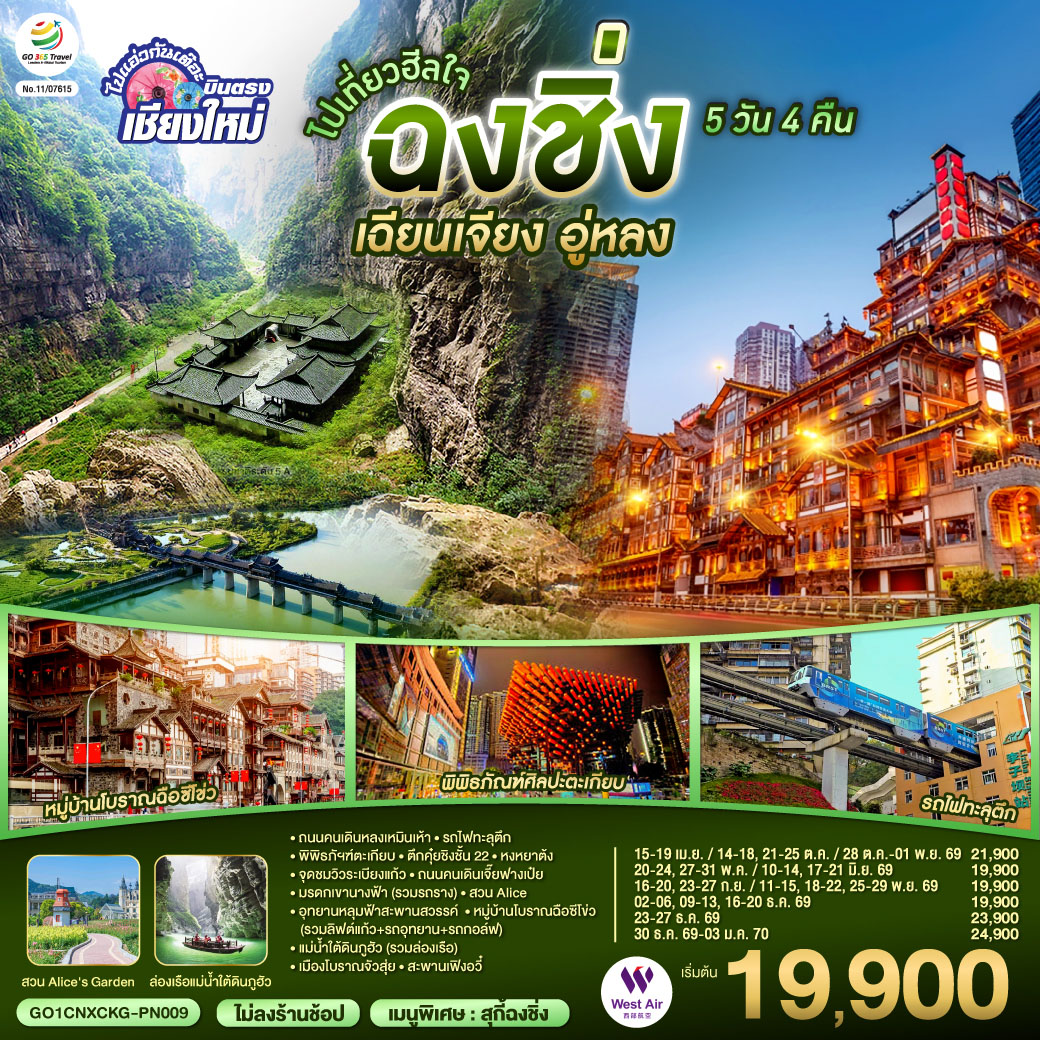 QQGO1CNXCKG-PN009 บินตรงเชียงใหม่  ไปเที่ยวฮีลใจ..ฉงชิ่ง เฉียนเจียง อู่หลง 5 วัน 4 คืน  ** เที่ยวเต็มอิ่ม..ไม่ลงร้านช้อป** โดยสายการบิน West Air (PN)
