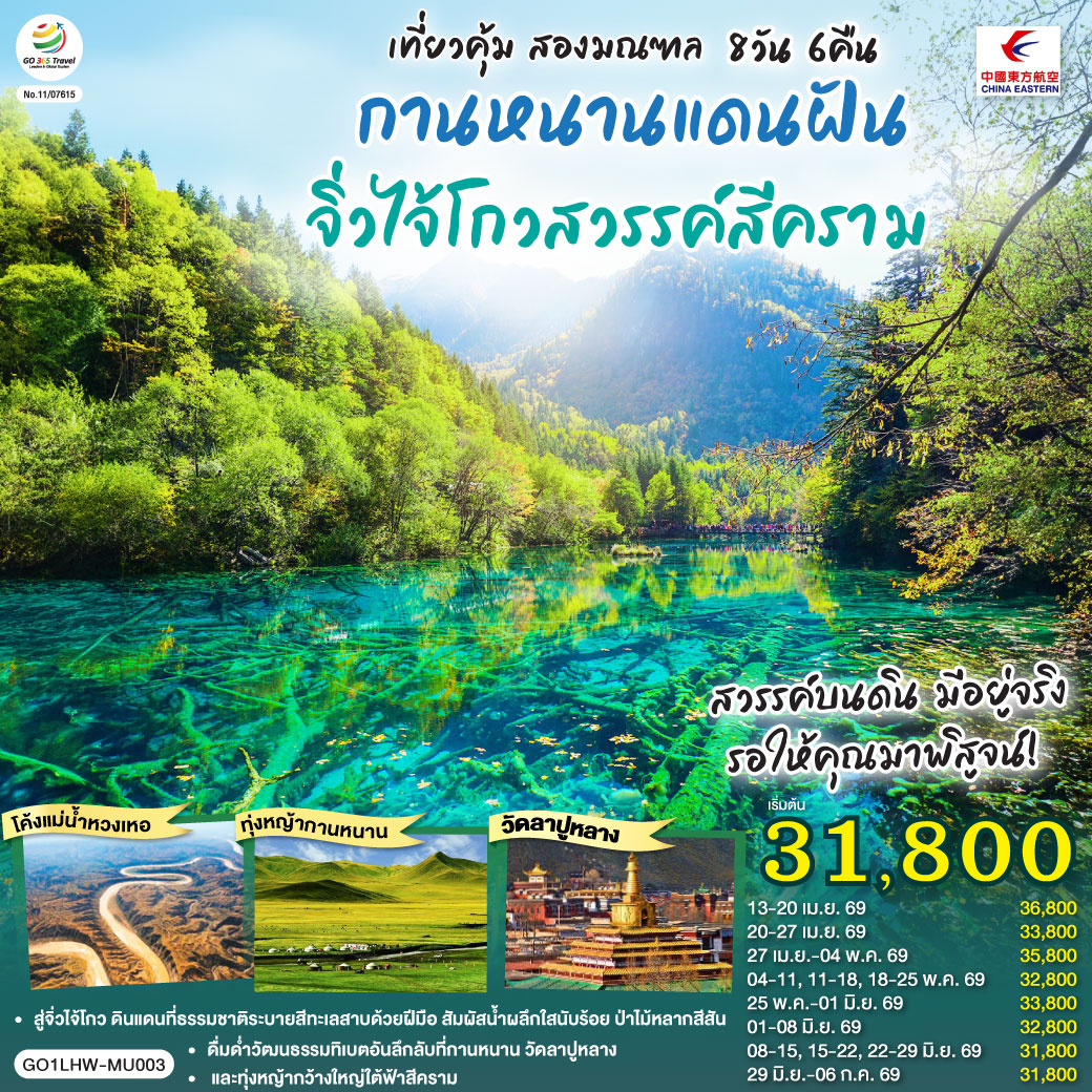 QQGO1LHW-MU003 เที่ยวคุ้มสองมณฑล กานหนานแดนฝัน จิ่วไจ้โกวสวรรค์สีคราม  8 วัน 6 คืน โดย สายการบินไชน่า อีสเทิร์น (MU)