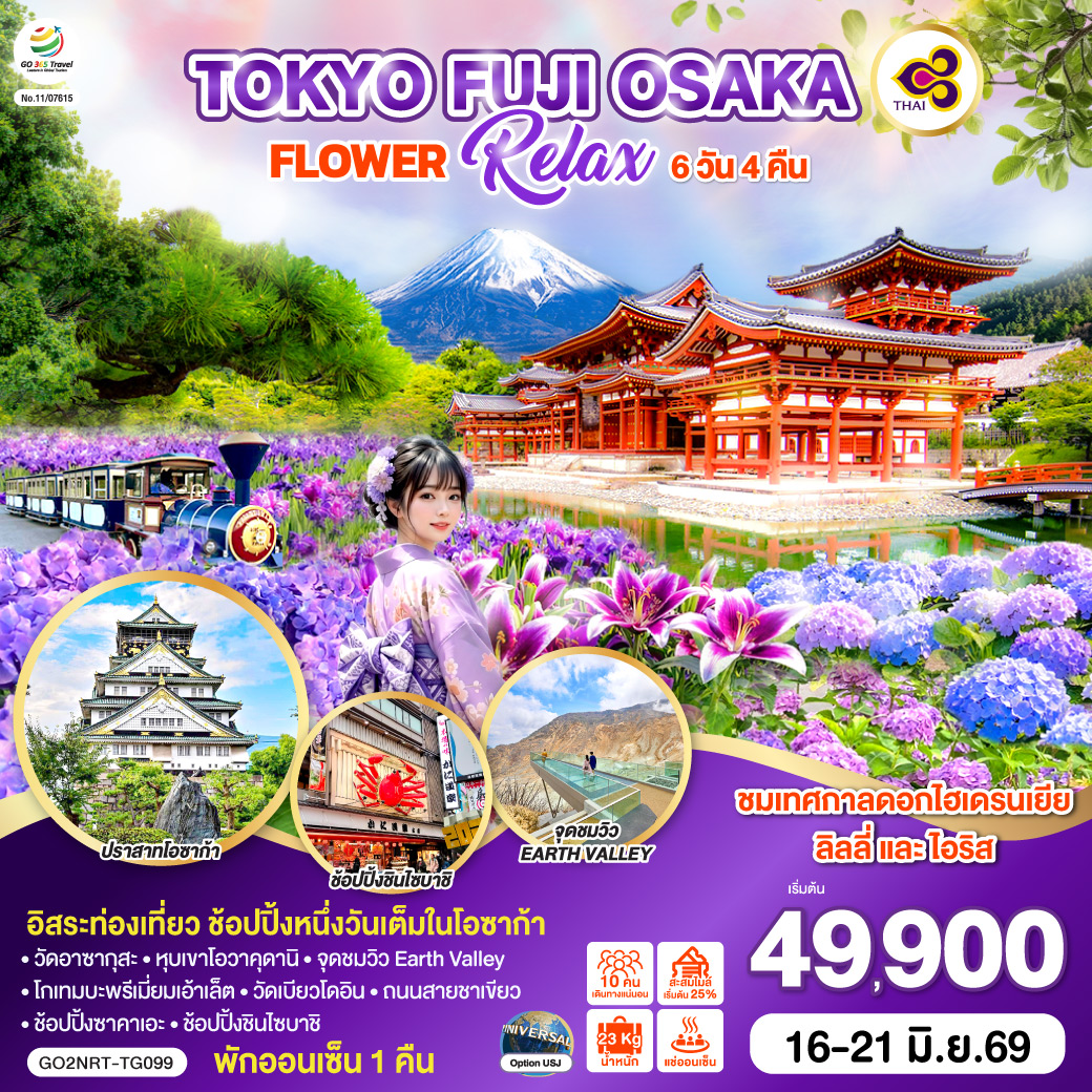 QQGO2NRT-TG099 TOKYO FUJI OSAKA FLOWER RELAX 6D 4N  โดยสายการบินไทย [TG]