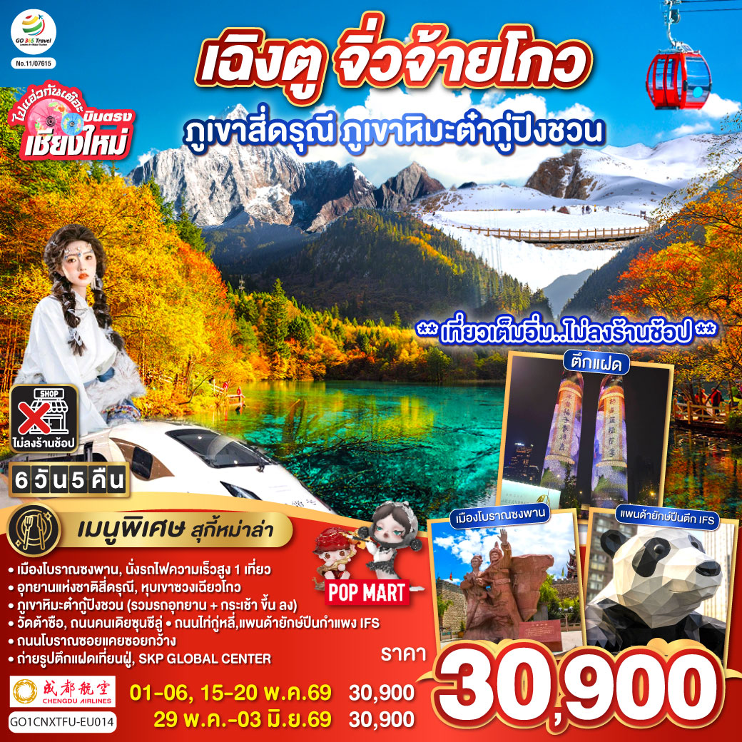 QQGO1CNXTFU-EU014 ไปแอ่วกันเต๊อะ..บินตรงเชียงใหม่ เฉิงตู ภูเขาสี่ดรุณี ธารน้ำแข็งต๋ากู่ จิ่วจ้ายโกว   6 วัน 5 คืน  ** นั่งรถไฟความเร็วสูง 1 เที่ยว ** โดยสายการบิน  Chengdu Airlines (EU) ** เที่ยวเต็มอิ่ม..ไม่ลงร้านช้อป**