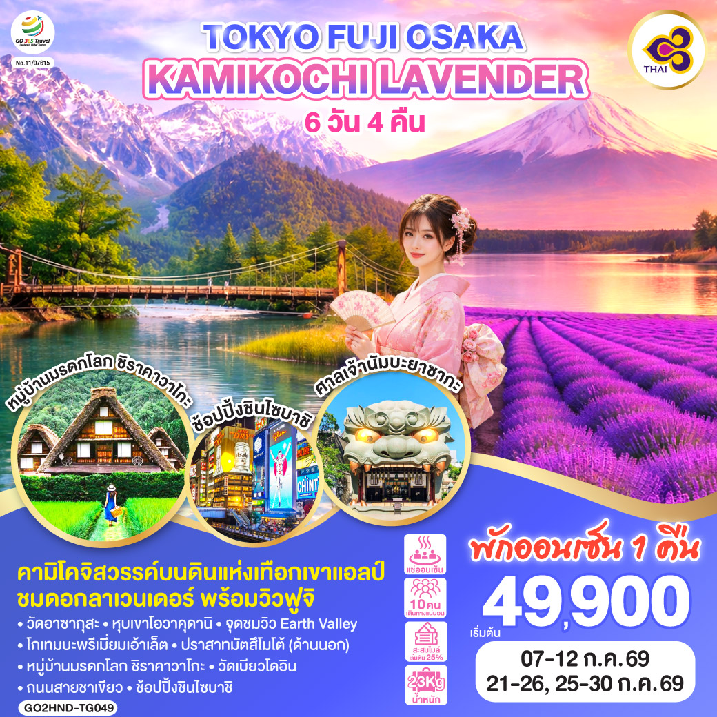 QQGO2HND-TG049 TOKYO FUJI OSAKA KAMIKOCHI LAVENDER  6D 4N โดยสายการบินไทย [TG]