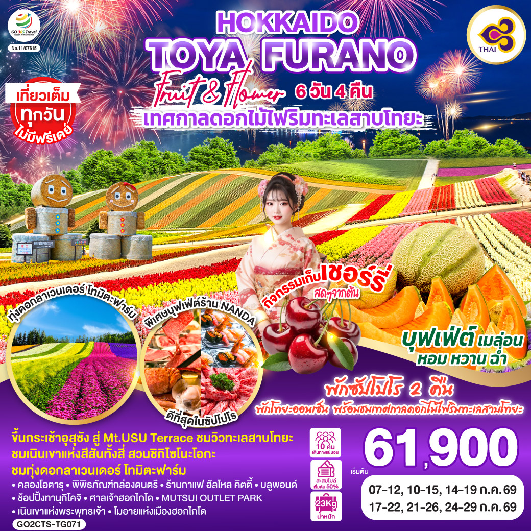 QQGO2CTS-TG071 HOKKAIDO TOYA FURANO FRUIT & FLOWER 6D 4N โดยสายการบินไทย [TG]