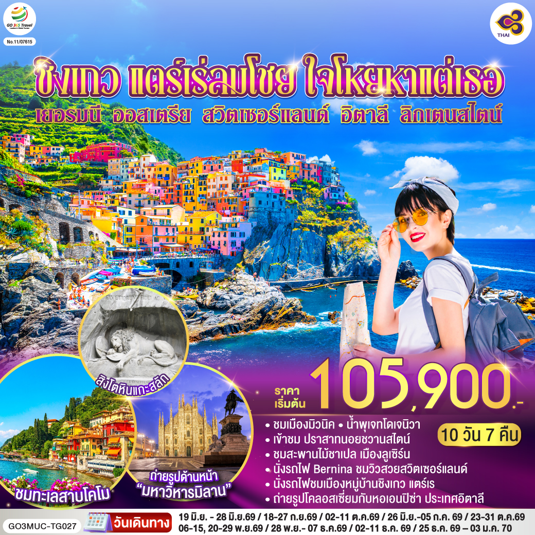 QQGO3MUC-TG027 ชิงเกว แตร์เร่ลมโชย ใจโหยหาแต่เธอ เยอรมนี ออสเตรีย สวิตเซอร์แลนด์ อิตาลี ลิกเตนสไตน์  10 วัน 7 คืน โดยสายการบินไทย (TG)