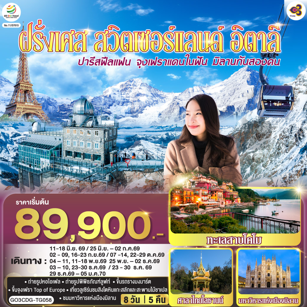 QQGO3CDG-TG058 ปารีสฟีลแฟน จุงเฟราแดนในฝัน มิลานกันสองคน  ฝรั่งเศส สวิตเซอร์แลนด์ อิตาลี  8 วัน 5 คืน โดยสายการบินไทย (TG)