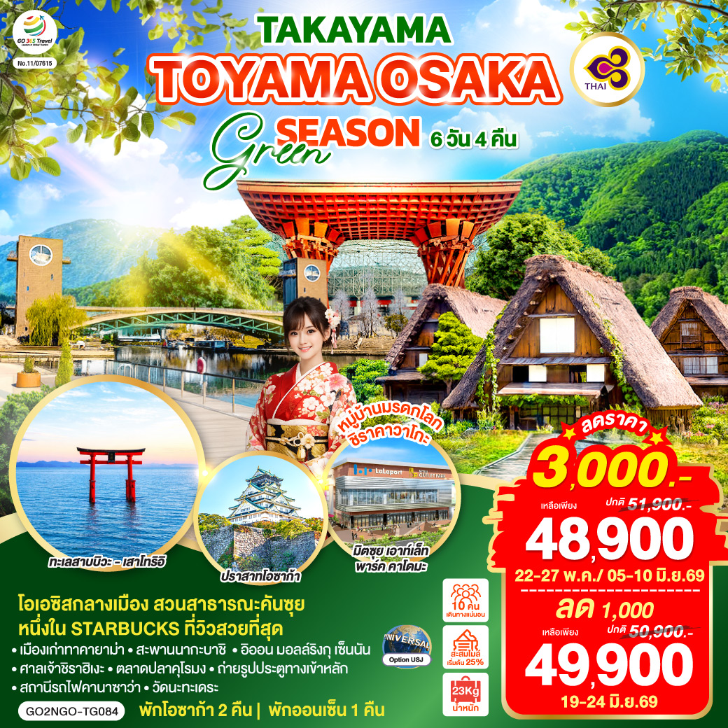 QQGO2NGO-TG084 TAKAYAMA TOYAMA OSAKA GREENSEASON 6D 4N  โดยสายการบินไทย [TG]