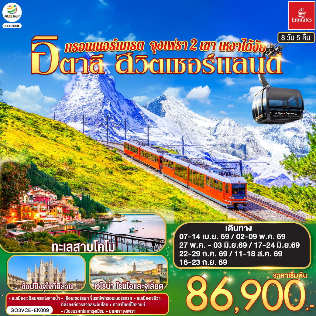 QQGO3VCE-EK009 กรอนเนอร์แกรต จุงเฟรา 2 เขา เหงาได้งัย  อิตาลี สวิตเซอร์แลนด์ 8 วัน 5 คืน โดยสายการบิน EMIRATES (EK)
