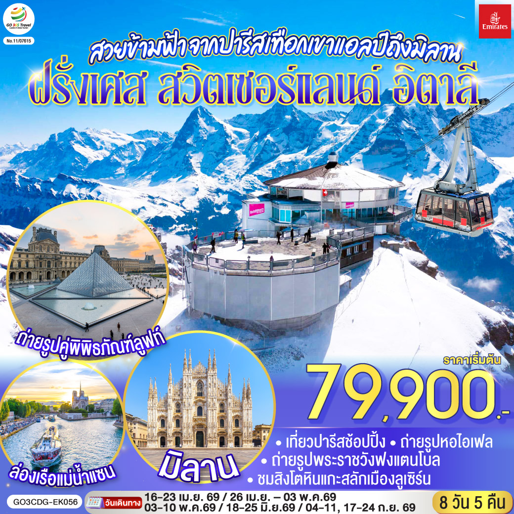 QQGO3CDG-EK056 สวยข้ามฟ้า จากปารีสเทือกเขาแอลป์ถึงมิลาน ฝรั่งเศส – สวิตเซอร์แลนด์ – อิตาลี 8 วัน 5 คืน โดยสายการบิน Emirates (EK)