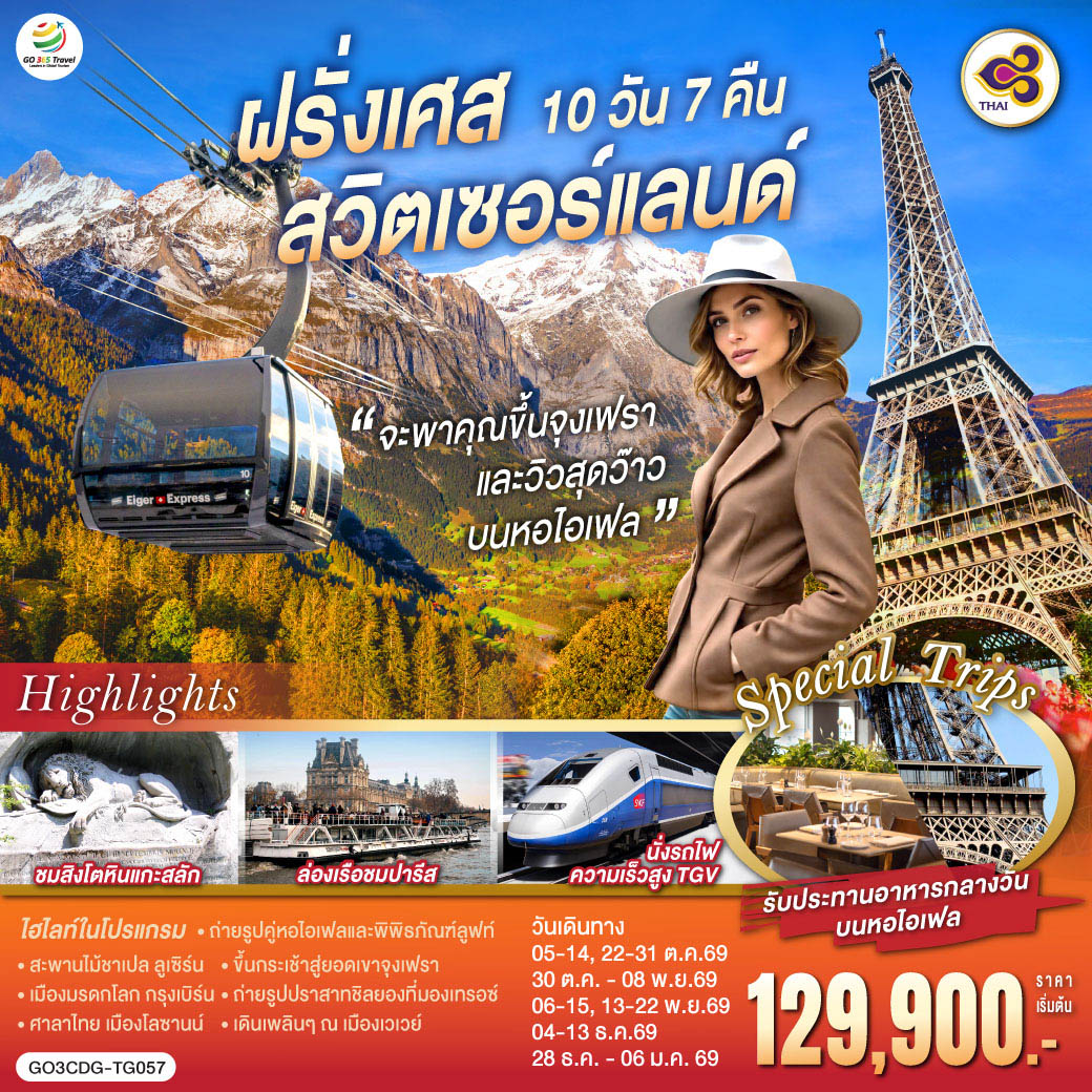 QQGO3CDG-TG057 จะพาคุณไปขึ้นจุงเฟรา และวิวสุดว๊าวบนหอไอเฟลฝรั่งเศส สวิตเซอร์แลนด์ 10 วัน 7 คืน  โดยสายการบินไทย (TG)