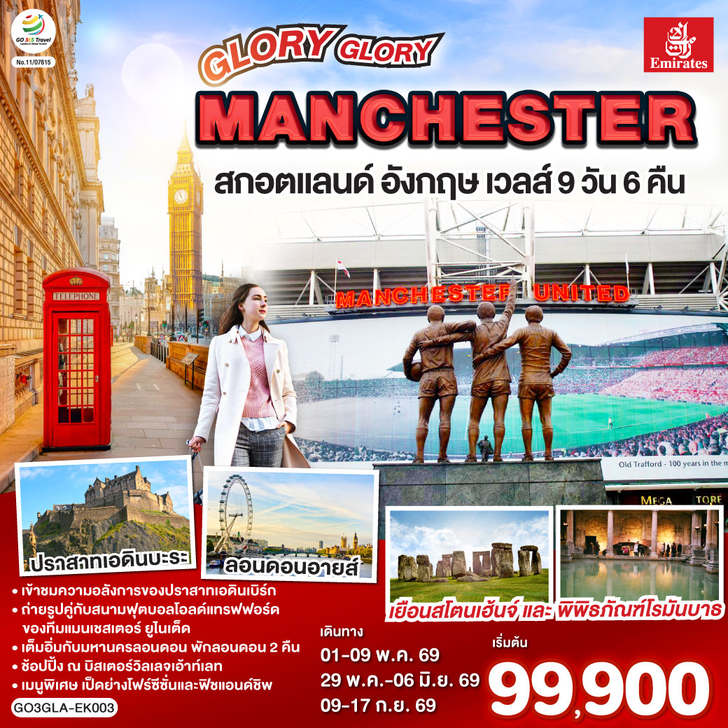 QQGO3GLA-EK003 GLORY GLORY MANCHESTER สกอตแลนด์ อังกฤษ เวลส์ 9วัน 6คืน โดยสายการบิน Emirates (EK)