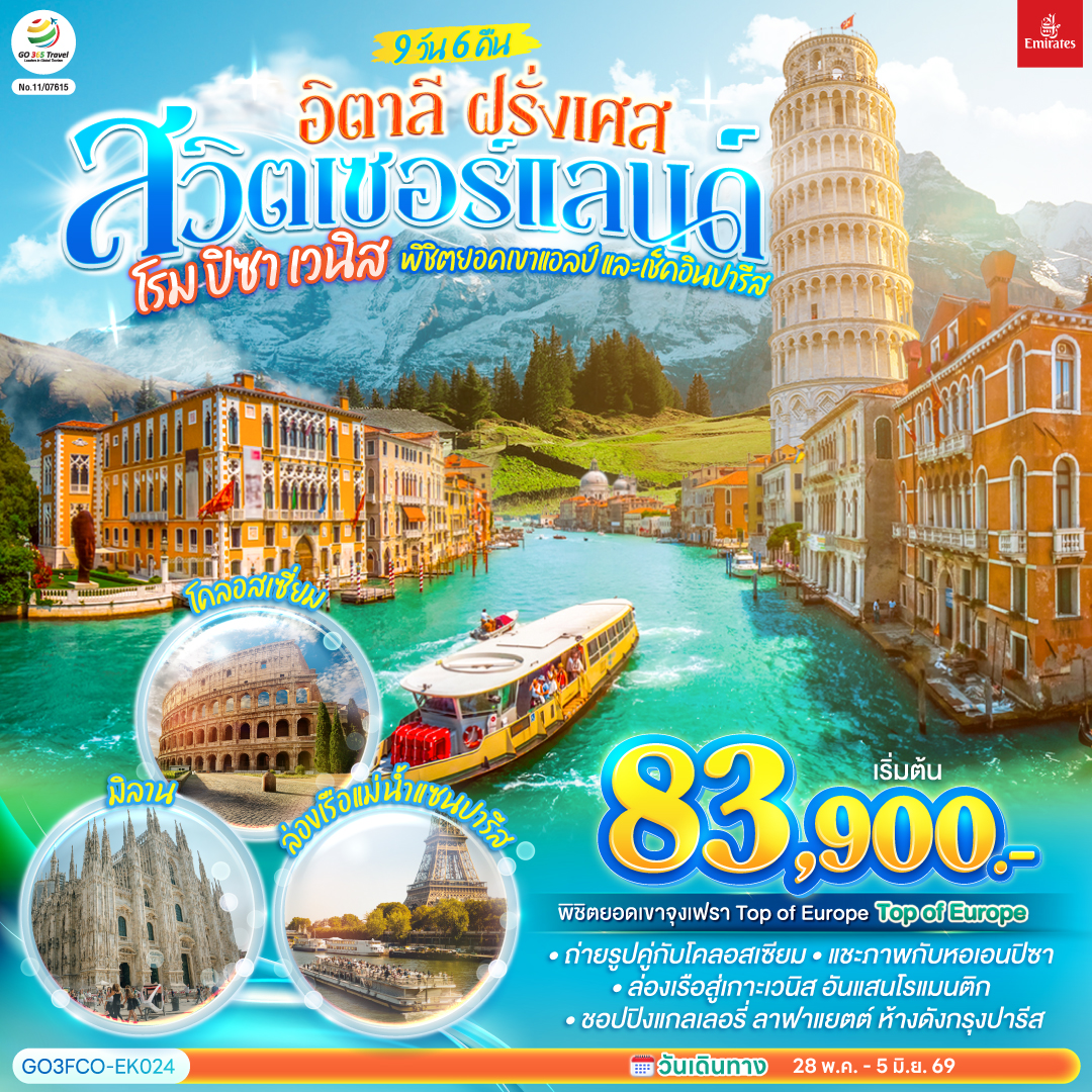 กรุงโรม – นครรัฐวาติกัน – มหาวิหารเซนต์ปีเตอร์ – ถ่ายรูปโคลอสเซี่ยม – น้ำพุเทรวี่ - ปิซ่า - จัตุรัสกัมโป เดย์ มีราโกลี - ชมหอเอนปิซ่า - นั่งเรือสู่เกาะเวนิส - ชมสะพานถอนหายใจ - จัตุรัสซานมาร์โค - โบสถ์ซานมาร์โค - เวนิสเมสเตร้ – มิลาน - มหาวิหารแห่งเมืองมิลาน - แกลเลอรี วิคเตอร์ เอ็มมานูเอล - ลูเซิร์น - สิงโตหินแกะสลัก - สะพานไม้ชาเปล - ซูริค - นั่งกระเช้าและรถไฟสู่ยอดเขาจุงเฟรา – ธารน้ำแข็งยักษ์ - ถ้ำน้ำแข็ง - อินเทอร์ลาเก้น - ดิจอง - ปารีส - ประตูชัย - หอไอเฟล - ชอปปิงแกลเลอรี่ ลาฟาแยตต์ - มงมาร์ต - ขึ้นรถราง - วิหารสเกรเกอร์ - พิพิธภัณฑ์ลูฟท์ - ห้างลา ซามาริแตง – ล่องเรือแม่น้ำแซน - OUTLET