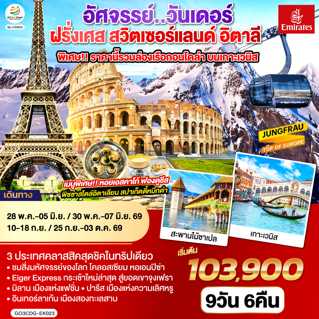 QQGO3CDG-EK023 อัศจรรย์..วันเดอร์ ฝรั่งเศส สวิตเซอร์แลนด์ อิตาลี พิเศษ!! ล่องเรือกอนโดล่า เกาะเวนิส 9 วัน 6 คืน โดยสายการบิน EMIRATES (EK)