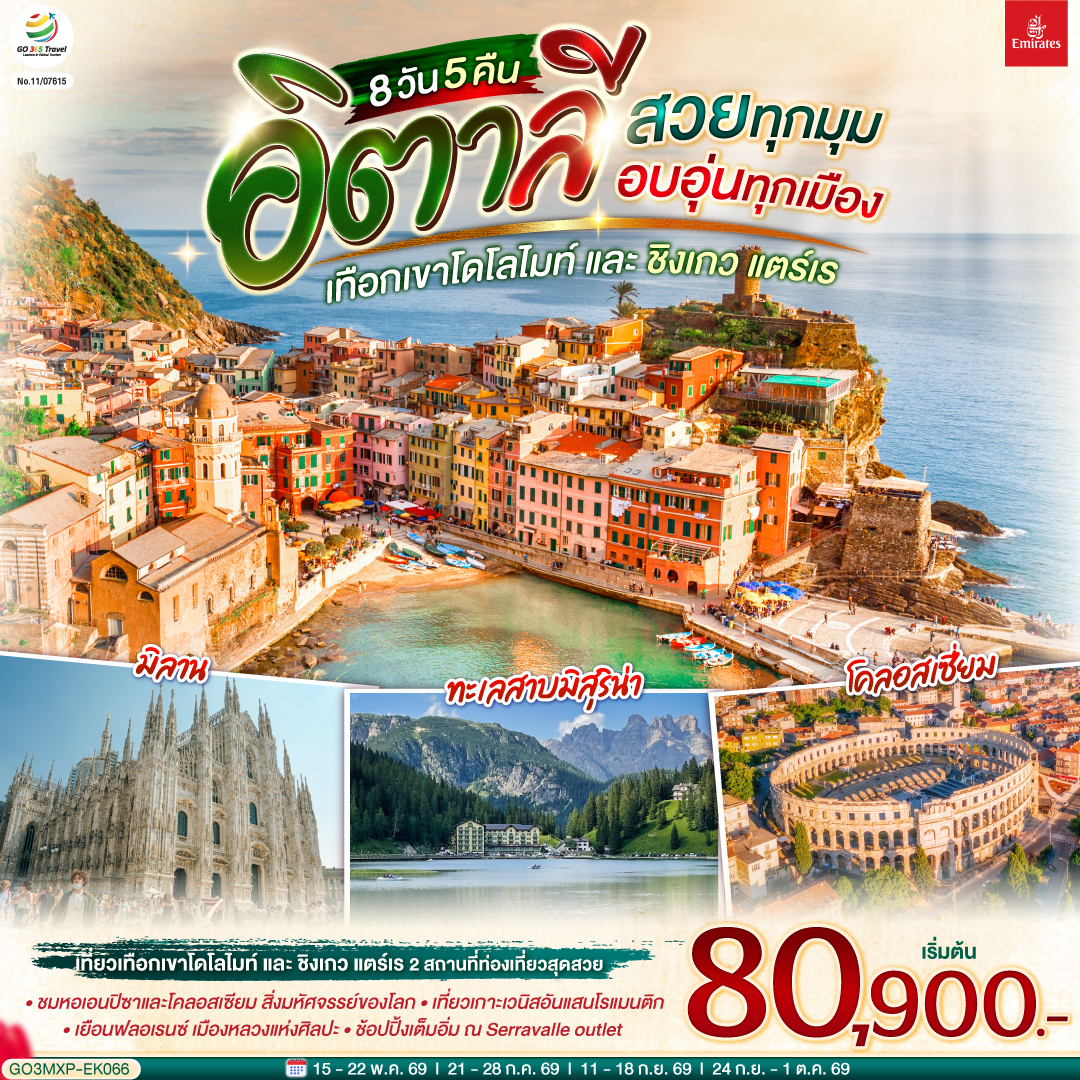 มิลาน - Serravalle outlet - เบรสชา - ออร์ทิเซ่- ขึ้นกระเช้าสู่แอลป์ ดิ ซุสเซ่ – ถ่ายรูปทะเลสาบเบรียส - ทะเลสาบมิสุริน่า – โบลซาโน – นั่งเรือเข้าสู่เกาะเวนิส – ชมสะพานถอนหายใจ – ถ่ายรูปบริเวณจัตุรัสซานมาร์โค - เวนิส เมสเตร้ – ฟลอเร้นซ์ - มหาวิหารซานตา มาเรีย เดล ฟิโอเร - จัตุรัสเดลลาซิญญอเรีย  - ปิซ่า - จัตุรัสกัมโป เดย์ มีราโกลี  - ถ่ายรูปกับหอเอนปิซ่า - ลา สเปเซีย – นั่งรถไฟเข้าสู่ ชิงเกว แตร์เร  - หมู่บ้านริโอแมกจิโอเร่ - หมู่บ้านมานาโรล่า - หมู่บ้านแวร์นาซซา - โรม – วาติกัน – ถ่ายรูปมหาวิหารเซ้นต์ปีเตอร์ - ถ่ายรูปโคลอสเซี่ยม - ชมน้ำพุเทรวี่  - ช้อปปิ้งย่านบันไดสเปน