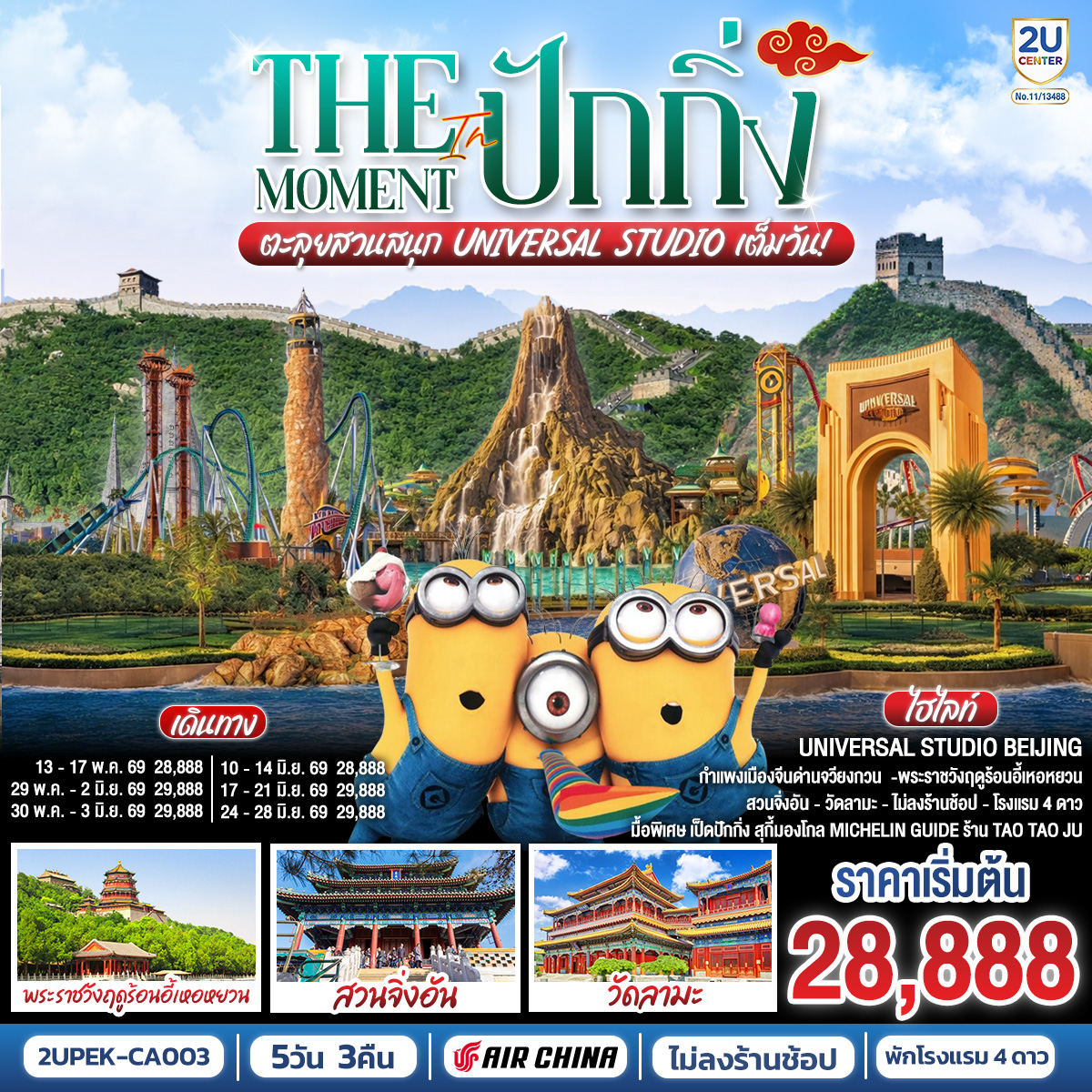 The Moment in ปักกิ่ง ตะลุยสวนสนุก UNIVERSAL STUDIO เต็มวัน!! โดยสายการบิน Air China (CA)