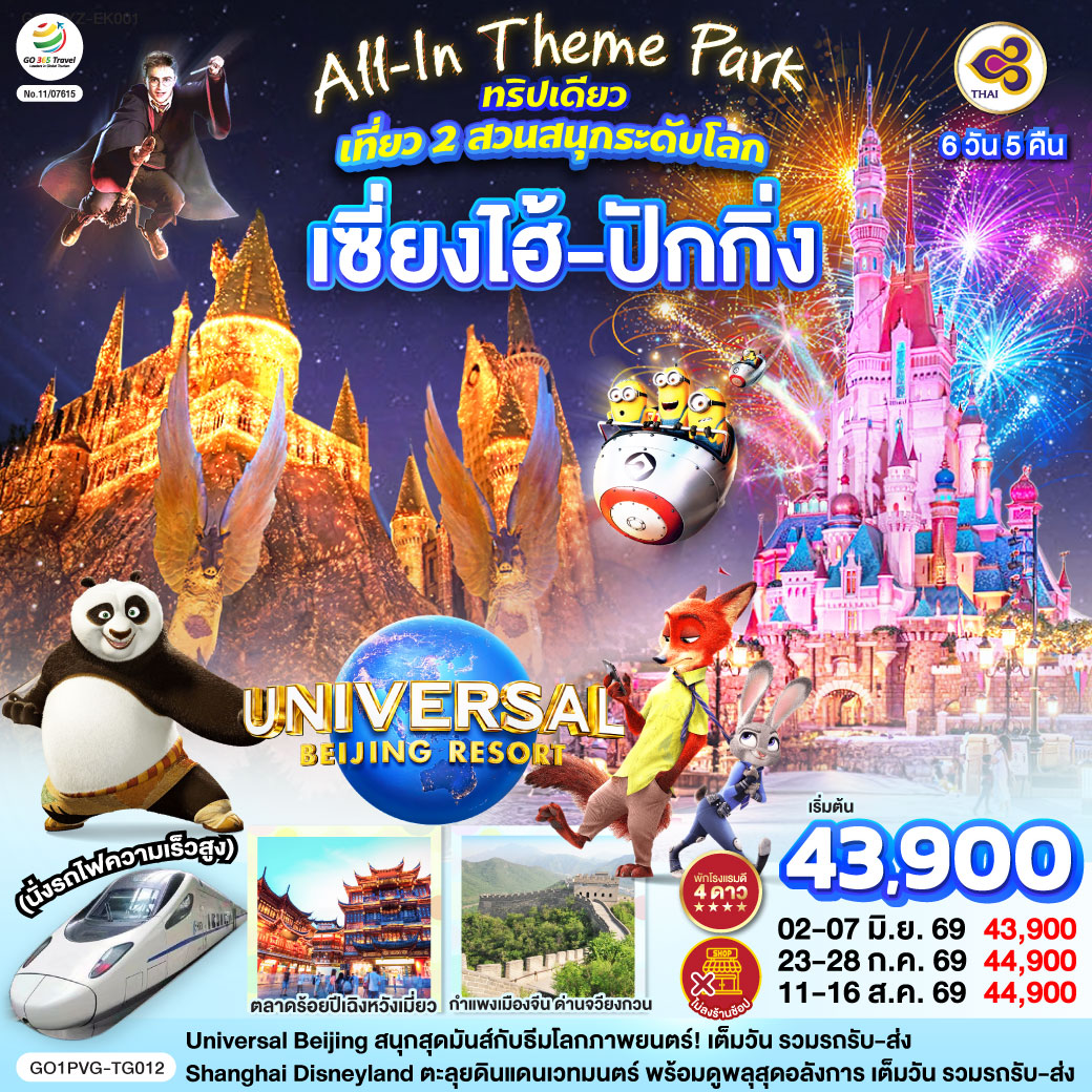 All-In Theme Park ทริปเดียว เที่ยว 2 สวนสนุกระดับโลก Universal Studio Beijing + Shanghai Disneyland All-In Theme Park ทริปเดียว เที่ยว 2 สวนสนุกระดับโลก Universal Studio Beijing + Shanghai Disneyland