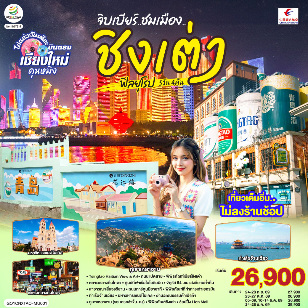 Tsingtao Haitian View & Art|ถนนแปดสาย|พิพิธภัณฑ์เบียร์ชิงเต่า|ตลาดกลางคืนไถตง
|ศูนย์กีฬาเรือใบโอลิมปิก|จัตุรัส 54..ชมแสงสียามค่ำคืน|สาธารณะเสี่ยวอวีชาน|ถนนการ์ตูนมิยาซากิ
|พิพิธภัณฑ์ที่ทำการเก่าเยอรมัน|ท่าเรือจ้านเฉียว|มหาวิหารเซนต์ไมเคิล|ย่านวัฒนธรรมต้าเป่าต้า
|ภูเขาเหลาซาน (รวมกระเช้าขึ้น-ลง)|พิพิธภัณฑ์ชิงเต่า|ช้อปปิ้ง Lion Mall