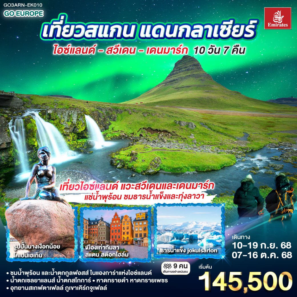QQGO3ARN-EK010 เที่ยวสแกน แดนกลาเซียร์ ไอซ์แลนด์ – สวีเดน - เดนมาร์ก 10 วัน 7 คืน โดยสายการบิน Emirates (EK)