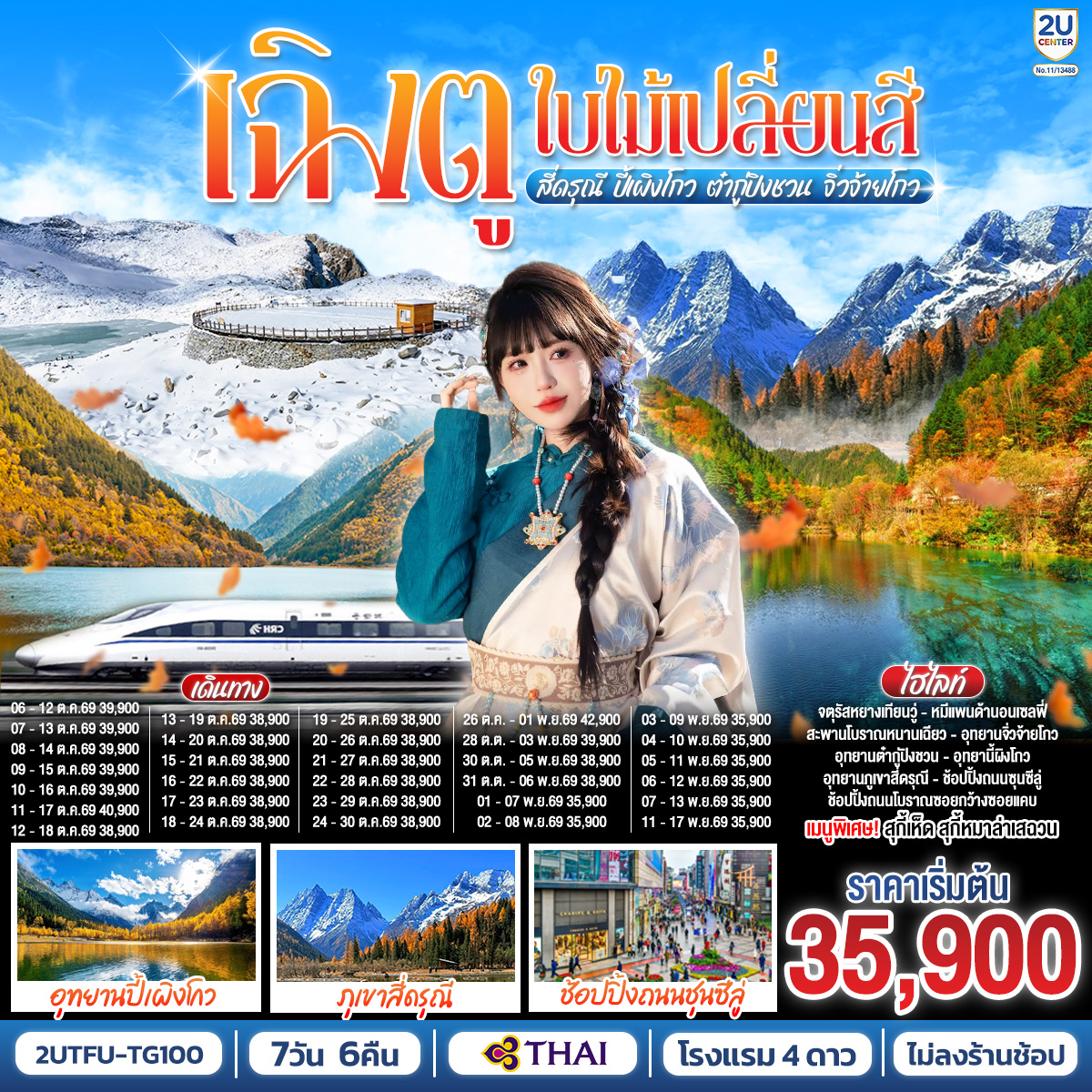 ทัวร์จีน เฉิงตู (ไม่ลงร้าน) ภูเขาสี่ดรุณี ปี้เผิงโกว จิ่วจ้ายโกว 