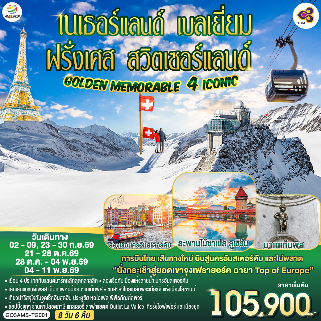 Golden Memorable 4 Iconic เนเธอร์แลนด์ เบลเยี่ยม ฝรั่งเศส สวิตเซอร์แลนด์ 8 วัน 6 คืน โดยสายการบินไทย (TG)