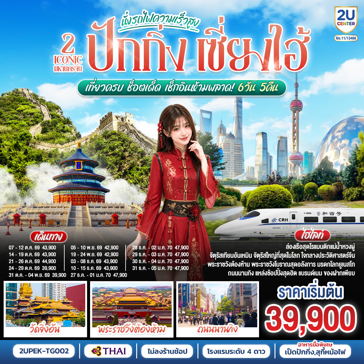 2 Iconic มหานครจีน ปักกิ่ง เซี่ยงไฮ้ (นั่งรถไฟความเร็วสูง) เที่ยวครบ ช็อตเด็ด เช็กอินห้ามพลาด! 6 วัน 5 คืน โดยสายการบิน Thai Airways (TG)