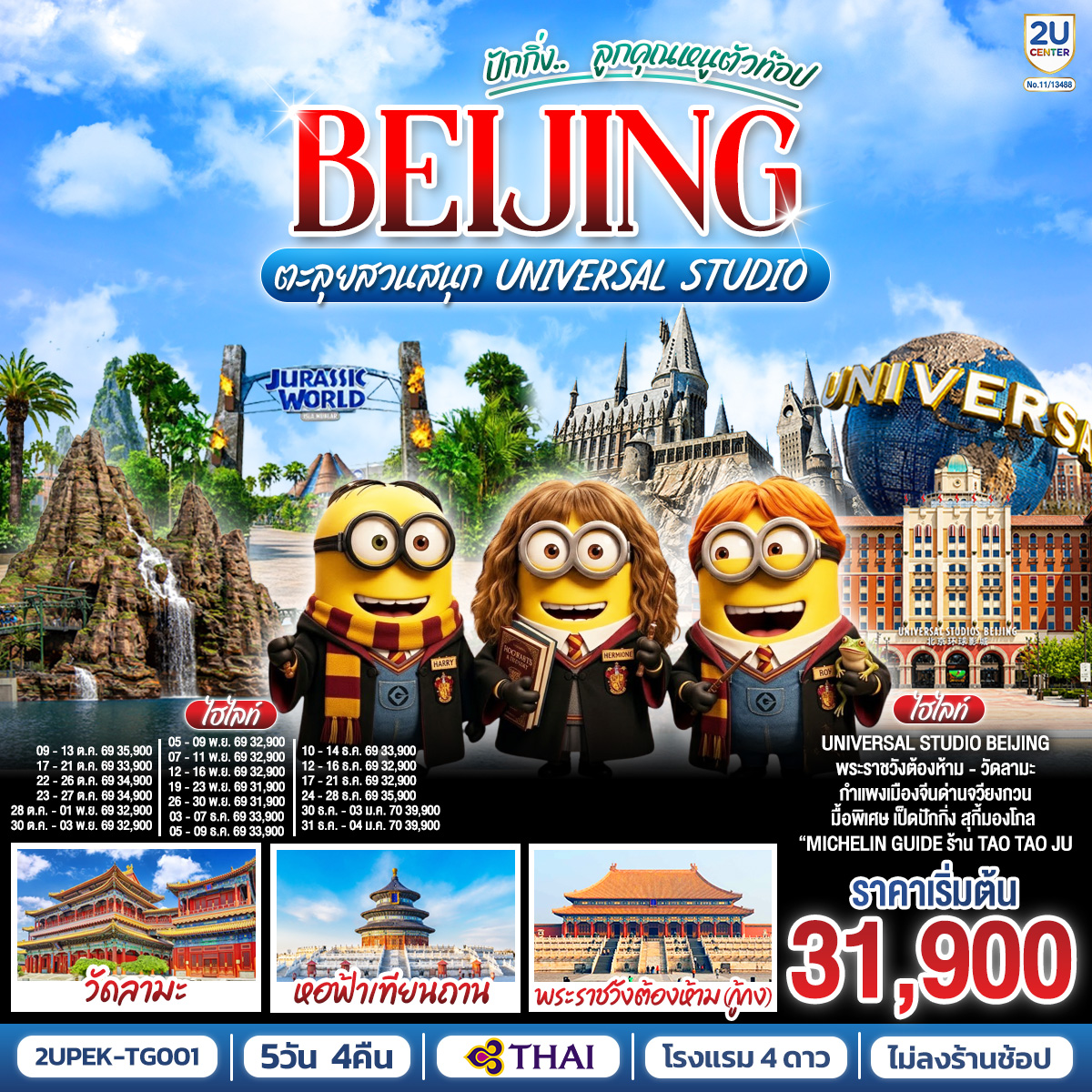 ทัวร์จีน ปักกิ่ง (ไม่ลงร้าน) ยูนิเวอร์แซลสตูดิโอ 5วัน4คืน ต.ค.69-ม.ค.70 BY TG