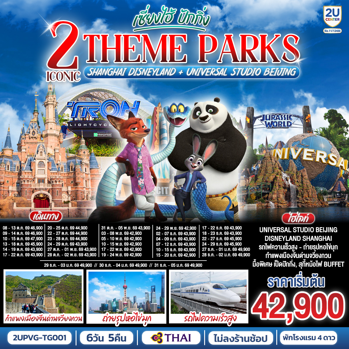 2 Iconic Theme Parks Shanghai Disneyland + Universal Studio Beijing เซี่ยงไฮ้ ปักกิ่ง (นั่งรถไฟความเร็วสูง) 6 วัน 5 คืน โดยสายการบิน Thai Airways (TG)