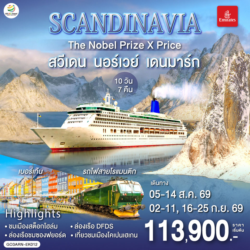 GO3ARN-EK012 SCANDINAVIA  THE NOBEL PRIZE X PRICE  สวีเดน นอร์เวย์ เดนมาร์ก 10 วัน 7 คืน โดยสายการบิน Emirates (EK)