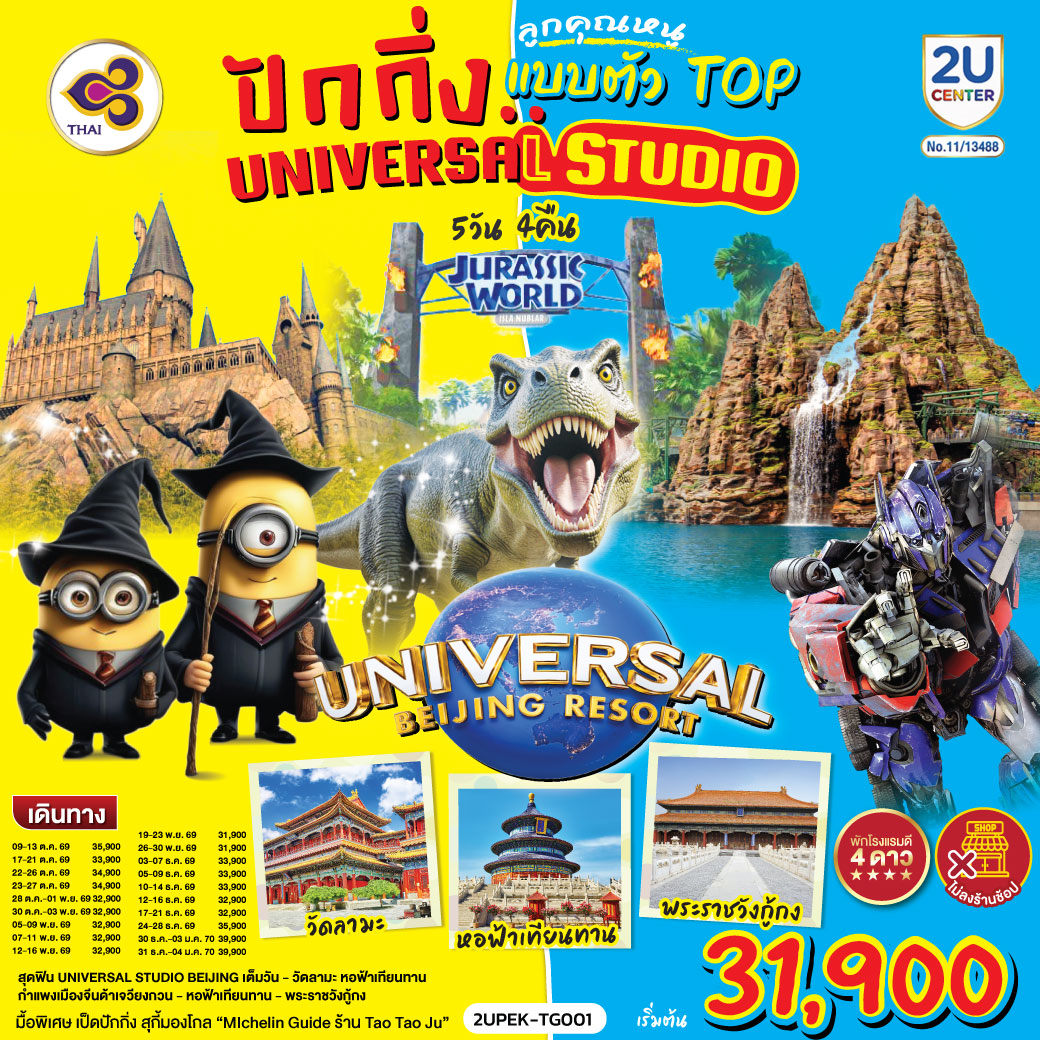 ปักกิ่ง.. ลูกคุณตัวท็อป ตะลุยสวนสนุก UNIVERSAL STUDIO 5วัน 4คืน โดยสายการบิน Thai Airways (TG)