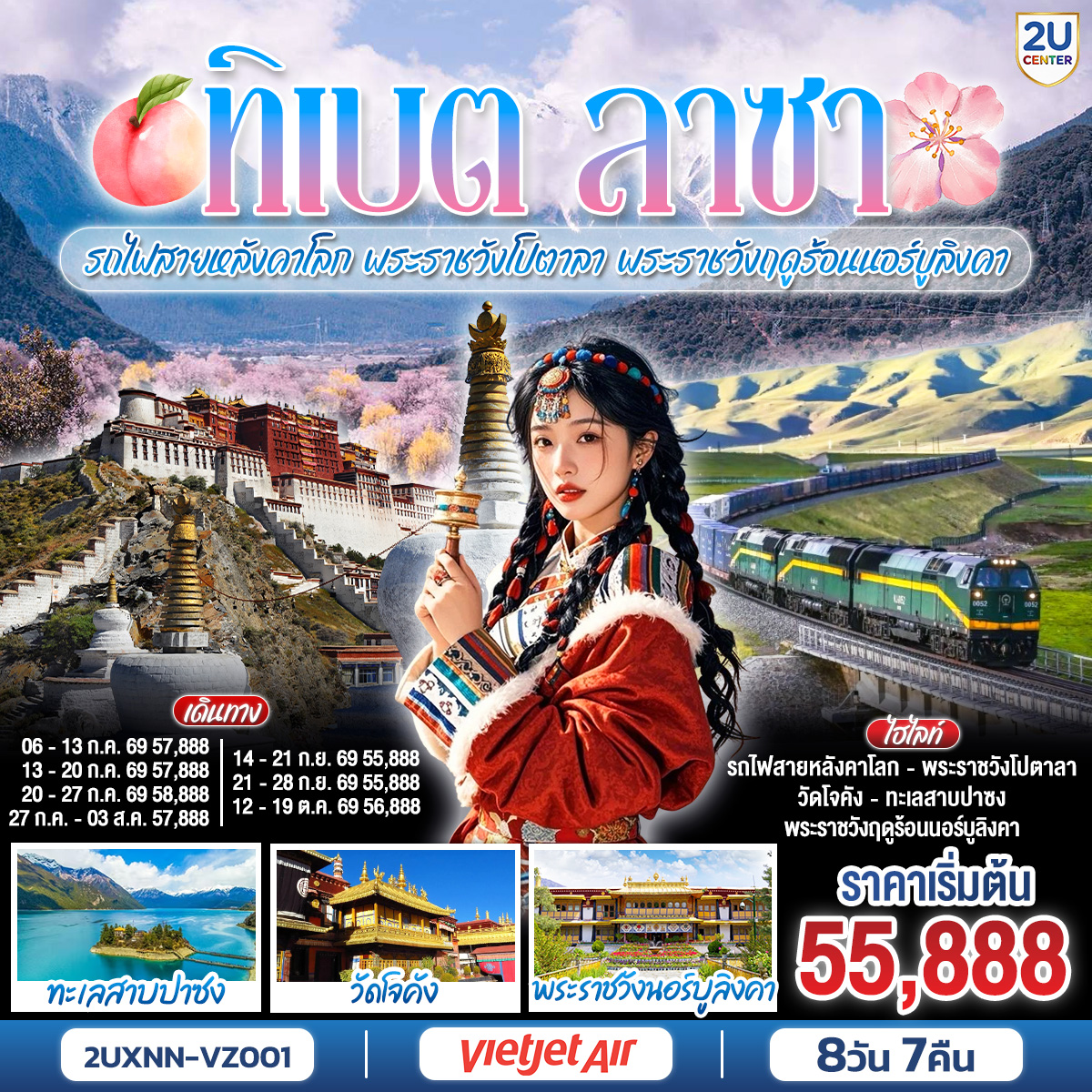 บินตรงซีหนิง ทิเบต ชิงไห่ นั่งรถไฟสายหลังคาโลก พระราชวังโปตาลา พระราชวังฤดูร้อนนอร์บูลิงคา 8 วัน 7 คืน