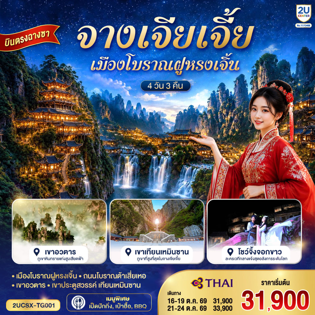 บินตรงฉางซา จางเจียเจี้ย เมืองโบราณฝูหรง สองขุนเขา เขาอวตาร เขาประตูสวรรค์ 4 วัน 3 คืน โดยสายการบิน Thai Airways (TG)