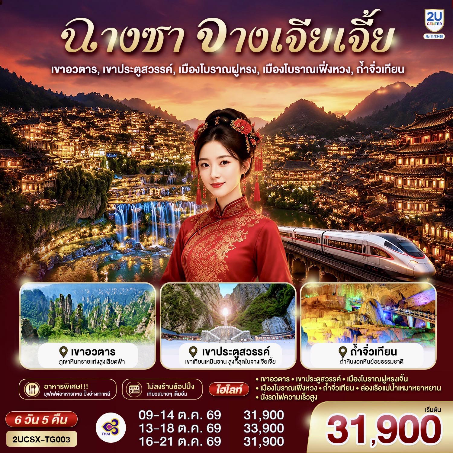 บินตรงฉางซา จางเจียเจี้ย เที่ยว 4 จุดไฮไลท์ เขาอวตาร เขาประตูสวรรค์ เมืองโบราณฝูหรง เมืองโบราณเฟิ่งหวง ถ้ำจิ่วเทียน 6 วัน 5 คืน โดยสายการบิน Thai Airways (TG)